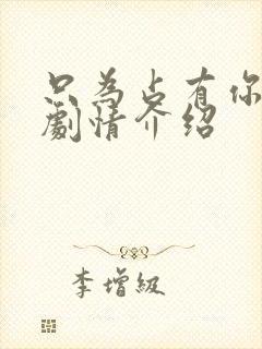 只为占有你短剧剧情介绍