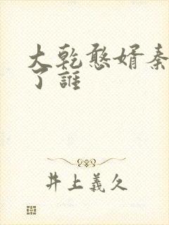 大乾憨婿秦墨娶了谁