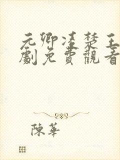 元卿凌楚王妃短剧免费观看