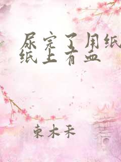 尿完了用纸擦,纸上有血