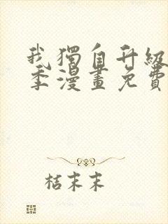 我独自升级第二季漫画免费下拉式