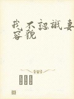 我不认识妻子的容貌