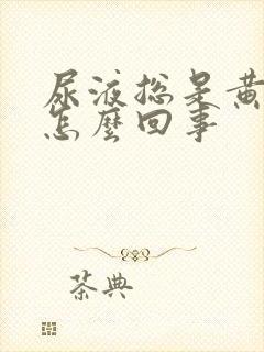 尿液总是黄的是怎么回事