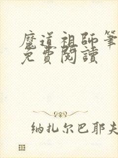 魔道祖师笔趣阁免费阅读