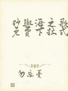 砂与海之歌漫画免费下拉式漫画