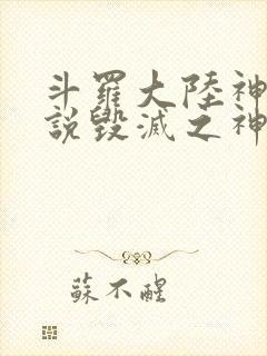 斗罗大陆神界传说毁灭之神