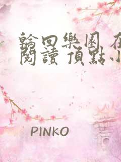 轮回乐园 在线阅读 顶点小说