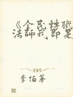 《全民转职死灵法师我即是天灾林默语》