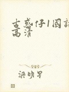 古惑仔1国语版高清