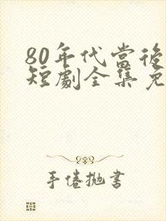 80年代当后妈短剧全集免费观看