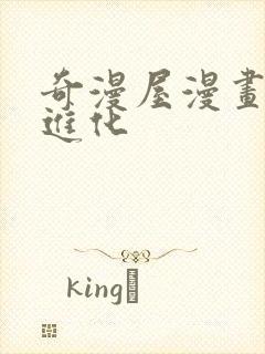 奇漫屋漫画神宠进化