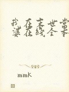 我在末世当包租婆在线全本阅读