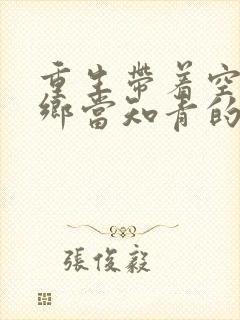 重生带着空间下乡当知青的小说有哪些