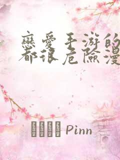 恋爱手游的男主都很危险漫画免费软件