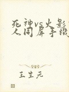 死神vs火影双人同屏手机版