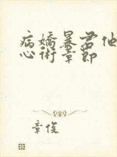 病娇暴君他有读心术章节