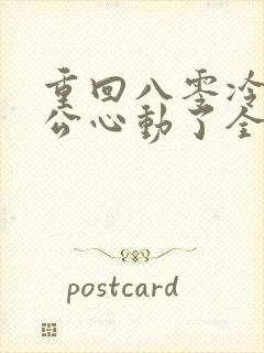 重回八零冷面老公心动了全集免费