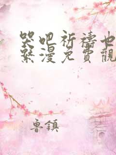 哭吧祈祷也没关系漫免费观看完整版