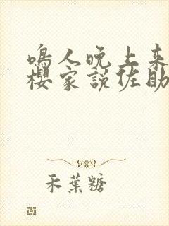 鸣人晚上来到小樱家说佐助出门了