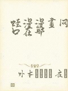 蛙漫漫画网页入口在哪