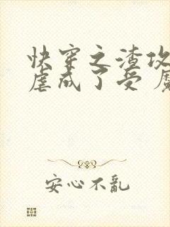 快穿之渣攻被我虐成了受 魔王攻