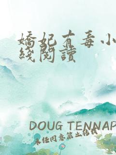 娇妃有毒小说在线阅读