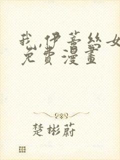 我,伊蒂丝女皇免费漫画