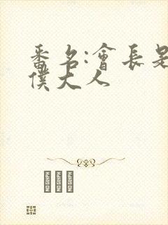 番名:会长是女仆大人