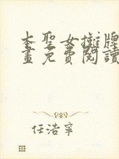 本圣女摊牌了漫画免费阅读全集下拉式