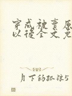 穿成被卖原女主以后全文免费阅读