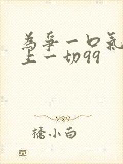 为争一口气我压上一切99