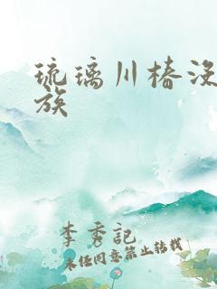 琉璃川椿没落贵族