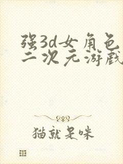 强3d女角色的二次元游戏