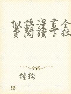 似锦漫画全集免费阅读下拉式6漫画