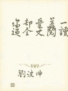 你却爱着一个傻逼全文阅读