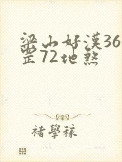 梁山好汉36天罡72地煞