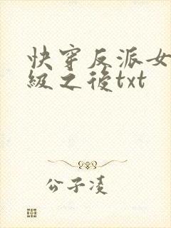 快穿反派女主满级之后txt