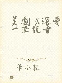 美剧《深爱》第一季观看