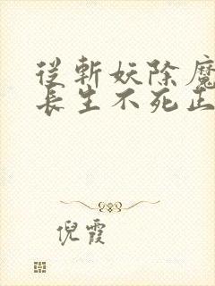 从斩妖除魔开始长生不死正版