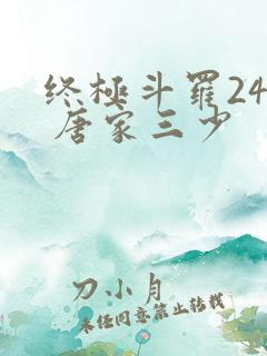 终极斗罗24册 唐家三少