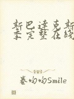 斯巴达克斯第一季完整在线观看免费