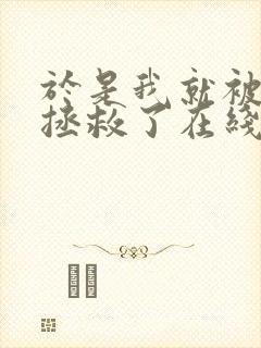 于是我就被老师拯救了在线观看