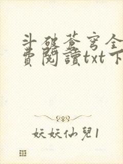 斗破苍穹全文免费阅读txt下载