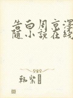 告白周京泽/许随小说在线阅读免费