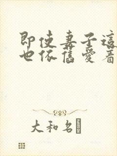 即使妻子这样我也依旧爱着她