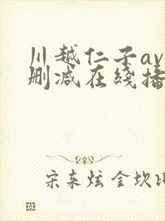 川越仁子av无删减在线播放