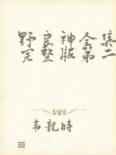 野良神全集免费完整版第二季