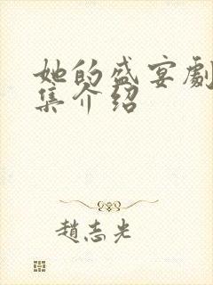 她的盛宴剧情分集介绍