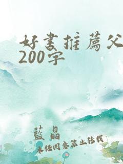 好书推荐父与子200字