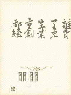 都重生了谁还正经创业免费阅读最新